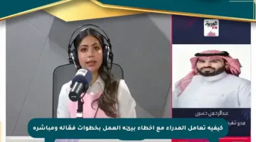 كيفية تعامل المدراء مع أخطاء بيئة العمل بخطوات فعّالة ومباشرة